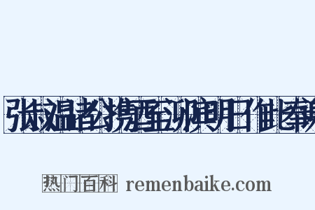 张叔温诸公携酒至泖滨明日作此奉谢是什么意思的图片